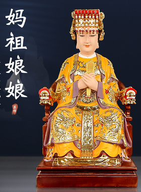 新品树脂湄洲岛妈l祖娘娘海神像天上圣母天后林默妃龙母佛像家用
