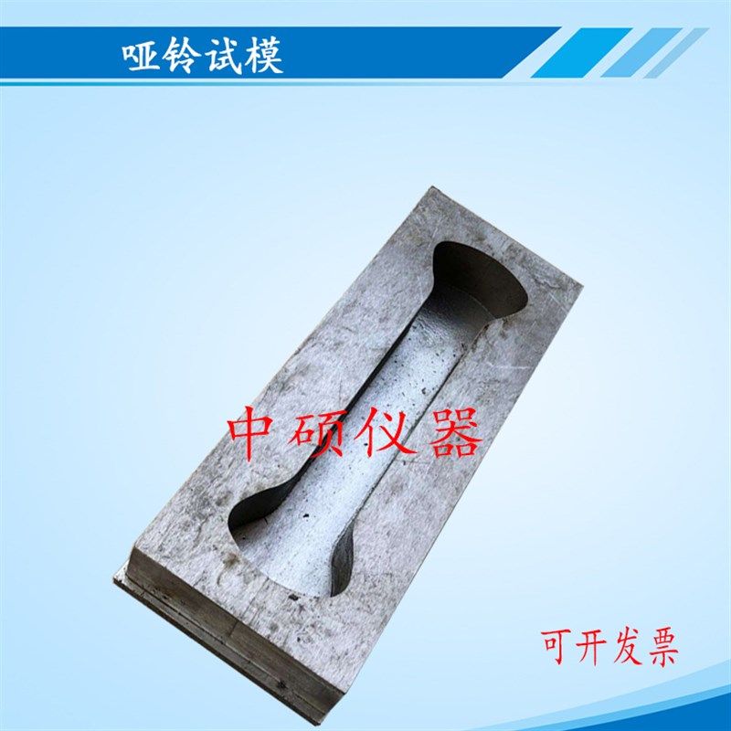 极速哑铃成型试模哑铃型金属全钢带底J八字铁试模盒子试块模具