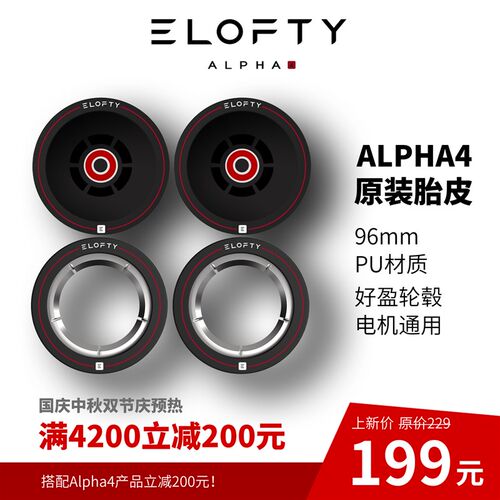 新品ELOFTY品牌AnLPHA4专用红线胎皮轮子滑板轮子97mm好盈轮毂电