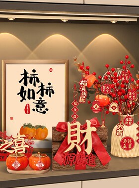 新品乔迁之喜柴火l新居进财客厅布置装饰柿柿如意摆件搬家入宅仪