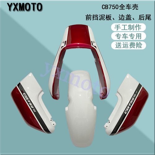新品CB750 全车板 前挡泥板 左右I边板 后尾 外壳 手工制作