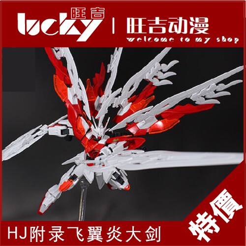 极速HJ 5月附录 HGBF 1/144 飞翼零I式炎大剑 焱大剑 优质ABS塑料