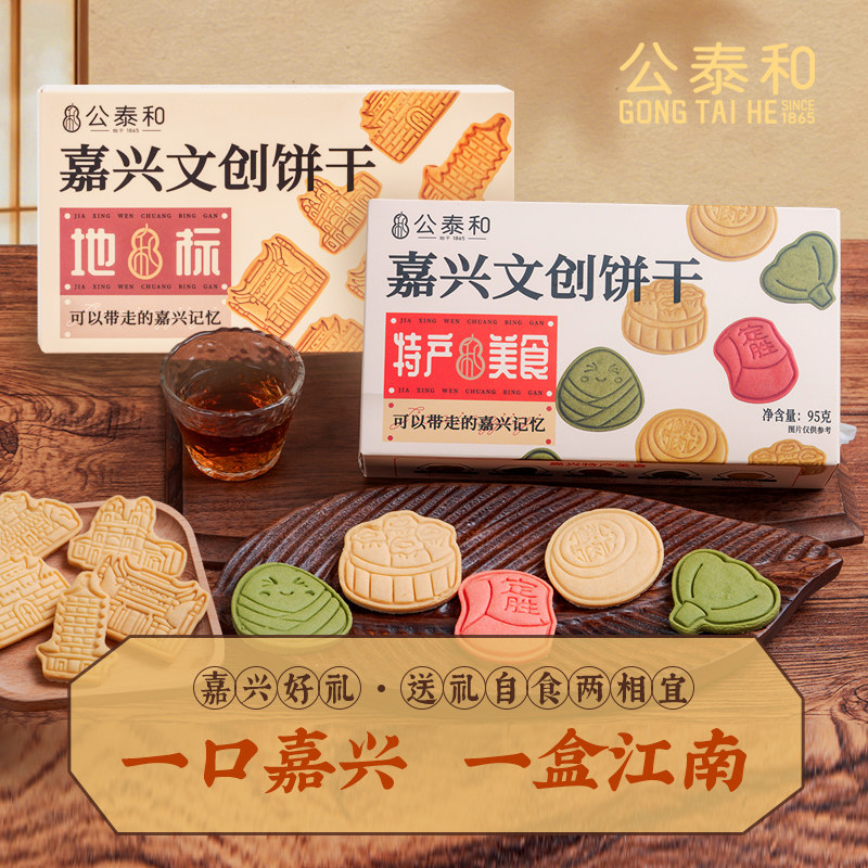 公泰和嘉兴旅游特产文创饼干糕点 奶油零食小吃浙江老字号伴手礼