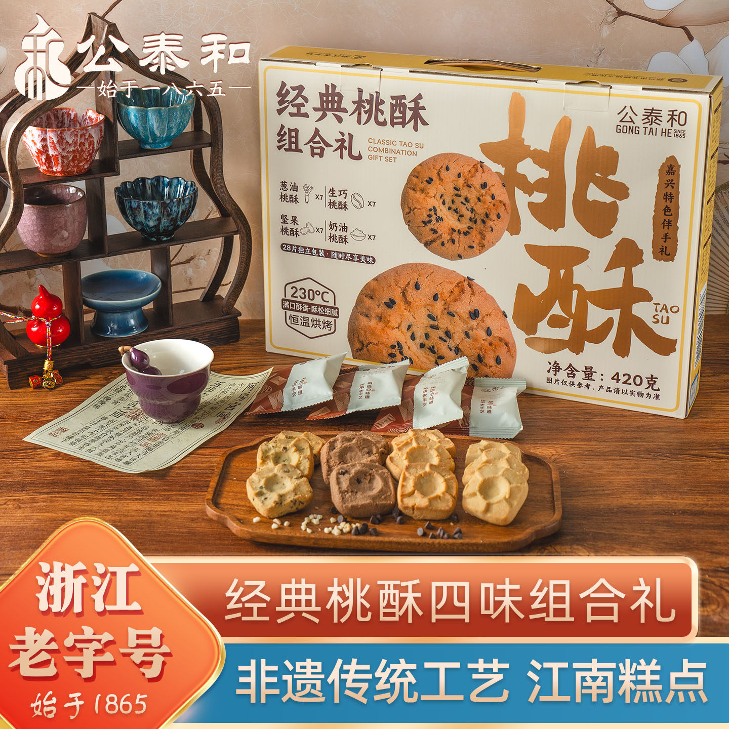 公泰和经典桃酥礼盒葱油饼干生巧桃酥组合嘉兴特产糕点旅游伴手礼