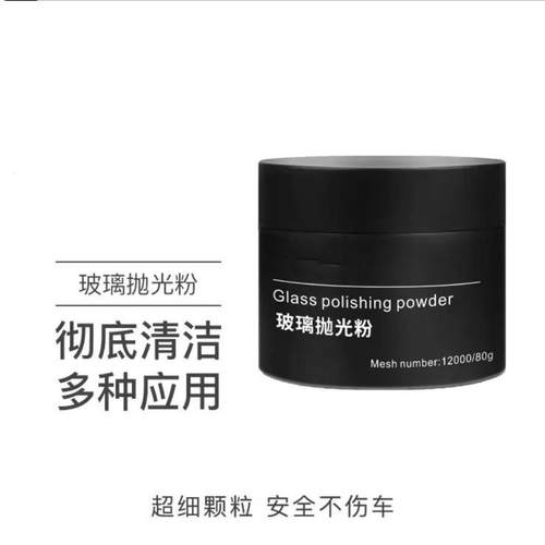 汽车前挡风玻璃去油膜清洁粉强力去除车窗雨刮器玻璃花痕抛光粉