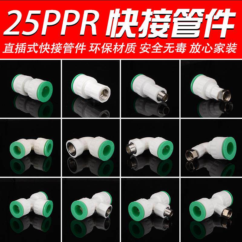 6分25PPR免热熔快速快插接头三通弯头直接活接直插式冷热水管配件