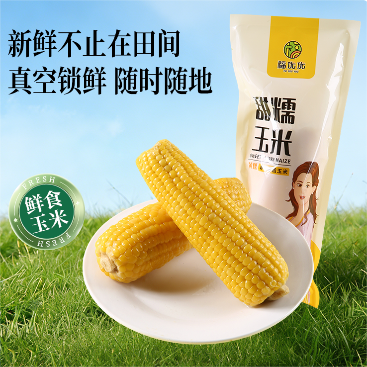 350g*3根独立包装早餐黄糯玉米棒