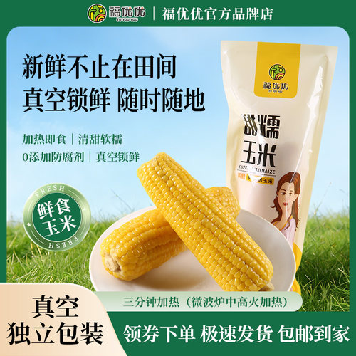 福优优常温或冷藏山东甜糯黄玉米