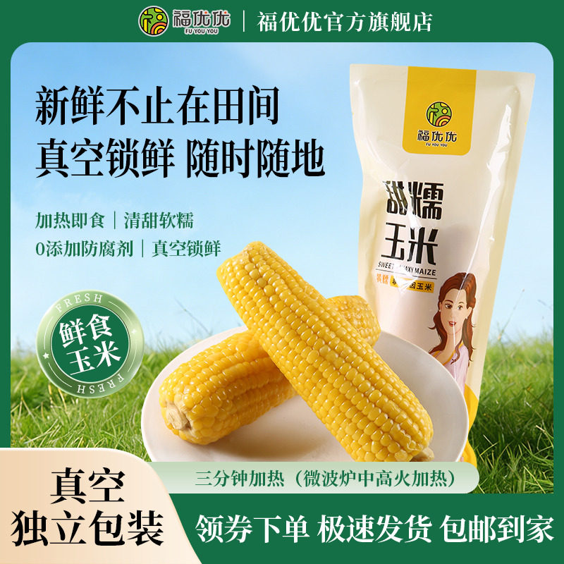 福优优甜糯黄玉米250g*8根黄甜糯玉米真空锁鲜包装早餐代餐苞米