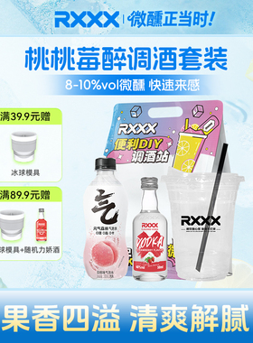 RXXX便利店桃桃莓醉调酒套装白桃草莓风味伏特加女生微醺调饮果酒