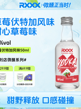 RXXX草莓风味伏特加50ml小酒版进口酒液高颜值女生清新微醺鸡尾酒