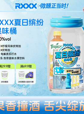 RXXX夏日缤纷鸡尾酒桶可乐桶便利店调酒桶高颜值网红聚餐女生果酒