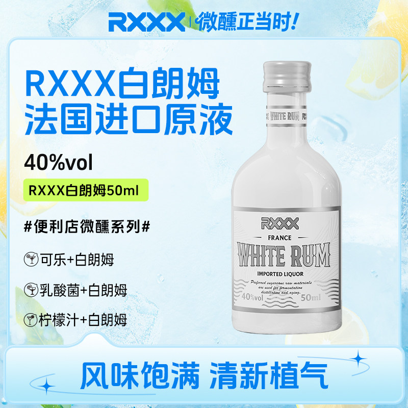 RXXX白朗姆酒50ml便利店小洋酒网红微醺女生果酒迷你小瓶调酒装
