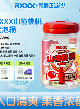 RXXX山楂桃桃鸡尾酒桶可乐桶便利店调酒桶高颜值网红聚餐女生果酒