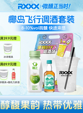 RXXX便利店椰岛飞行调酒套装椰子水白兰地调饮套装女生微醺果味酒