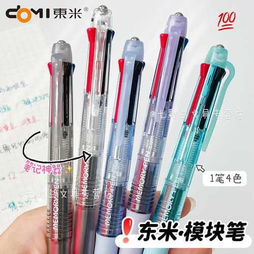 东米四色模块笔0.4mm按动中性笔