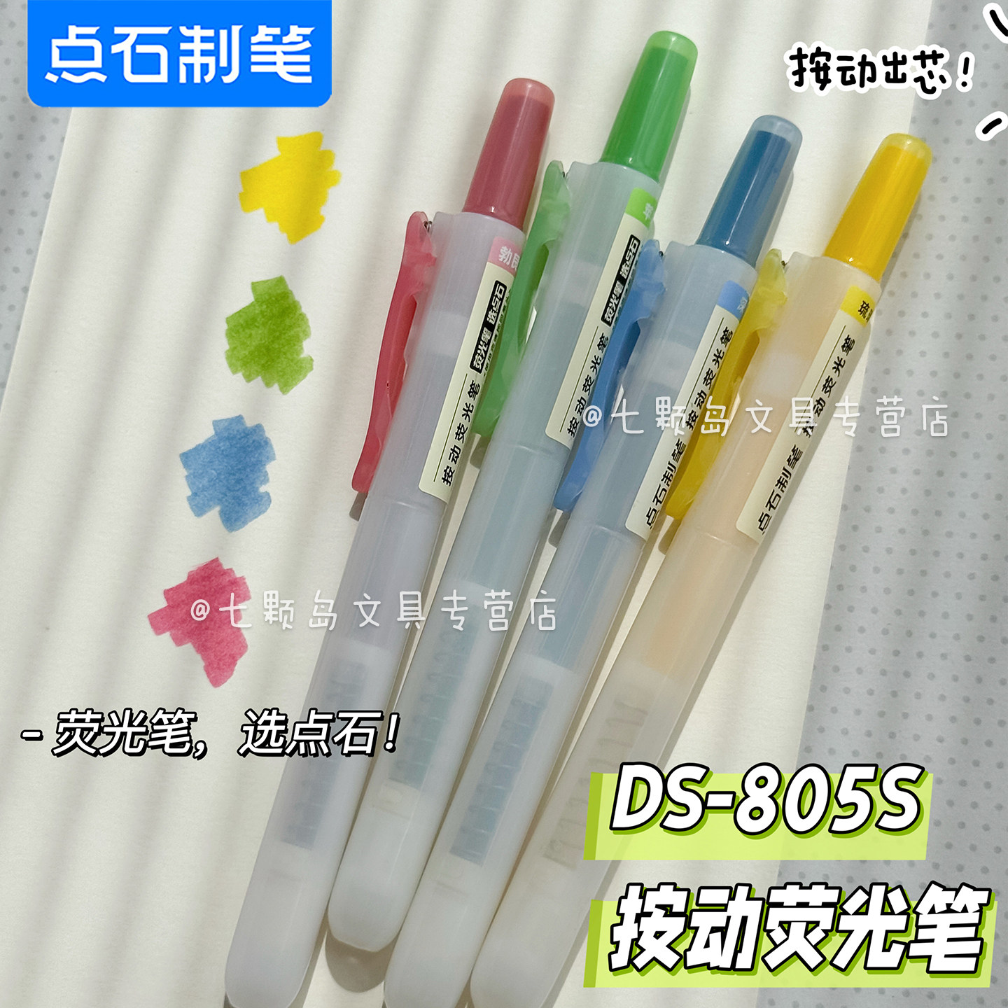 点石按动荧光笔复古色805S图片