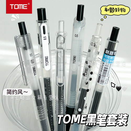 TOME图米按动刷题笔套装