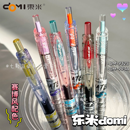 东米赛博风速干中性笔0.5mm