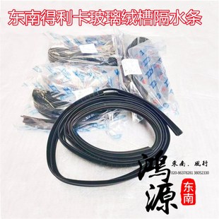 鸿源汽配 东南原厂 得利卡车窗密封胶条L300玻璃绒槽窗框泥槽