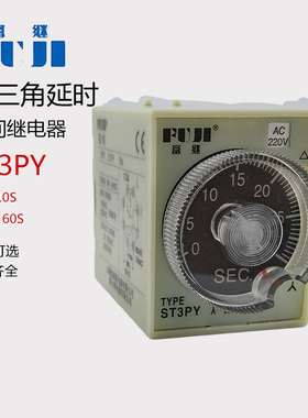 富继富威时间继电器ST3PY-5S 10S 30S 60秒星三角转换启动延时