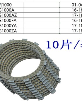 摩托离合器 GSXR1000 GSX-R1000 GSX-S1000 纸基离合器 摩擦片