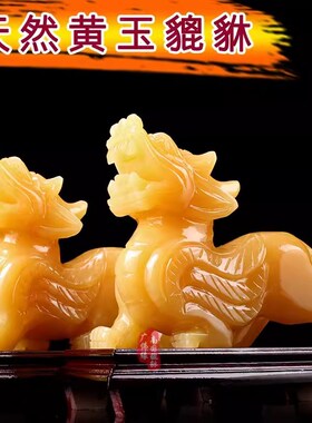 黄玉貔貅摆件一对客厅家居用办公桌玉石皮丘店铺乔迁开业礼品貔恘
