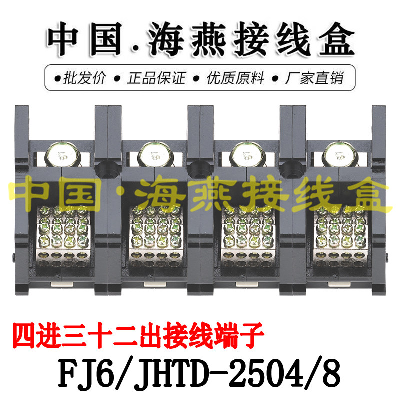海燕FJ6/JHTD-2504/8 四进三十二出接线端子 大电流分线端子 250A