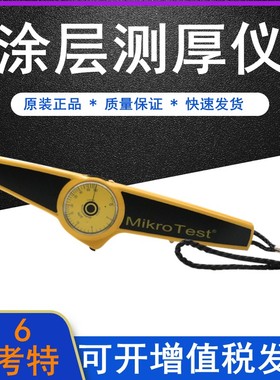 德国EPK麦考特mikrotest G6/F6机械式磁性涂层测厚仪漆膜仪膜厚仪