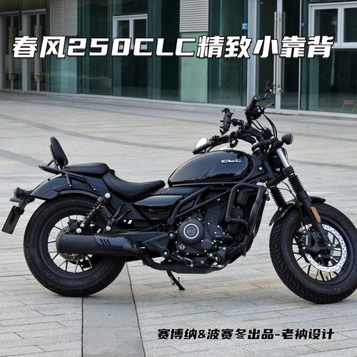 春风250CLC精致小靠背升级款无损安装一体成型立体设计可靠舒适美