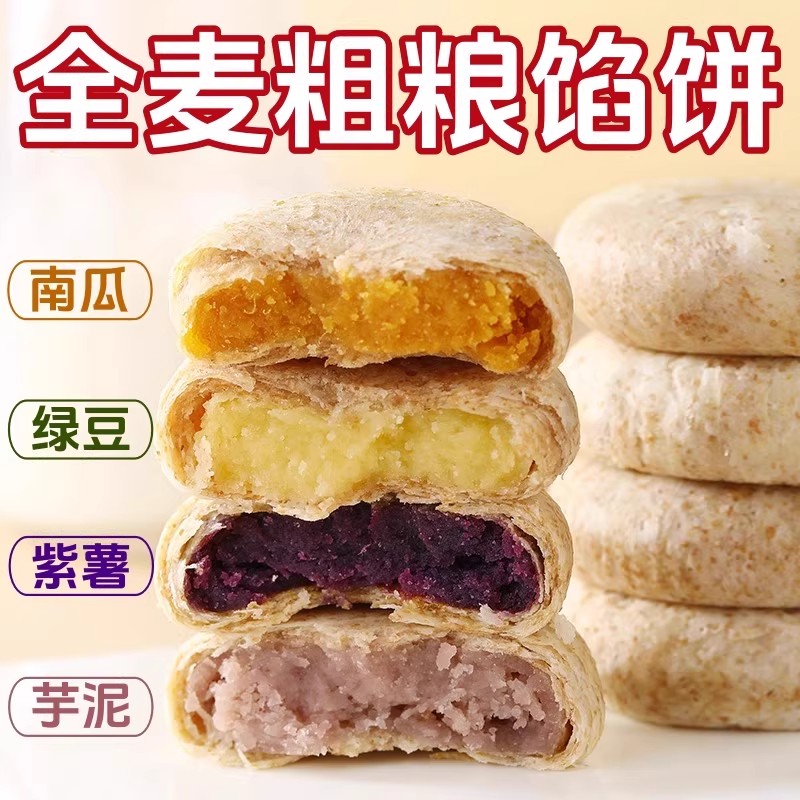 全麦馅饼绿豆饼紫薯饼芋泥饼南瓜饼0蔗糖老人孕期零食老式糕点