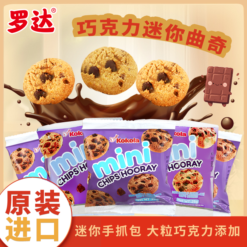 罗达原装进口巧克力迷你曲奇饼干营养早餐袋装独立包装解馋点心