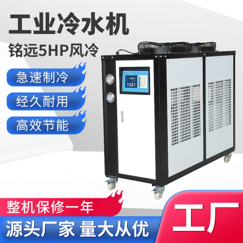 工业冷水机厂家5匹风冷式冷水机冰水机模具降温制冷机组5hp冷水机