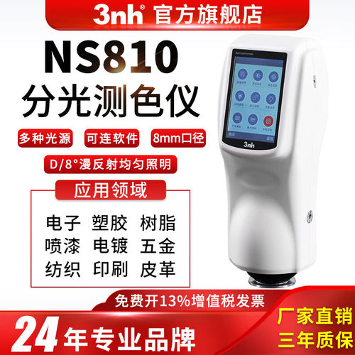 3nh三恩时高精度色差计NS810手持式分光测色仪颜色检测油漆调色