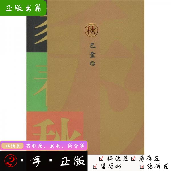 秋巴金著9787020001156