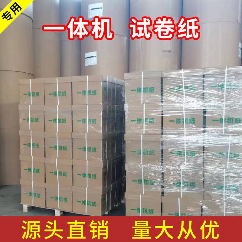 考试卷纸 一体机速印纸 8K试卷纸 试卷纸 考试用纸 学校专用