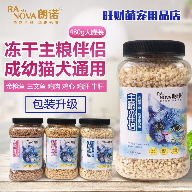 朗诺冻干碎猫狗大罐装通用零食伴侣鸡肉牛肝金枪鱼鸡肉多种口味