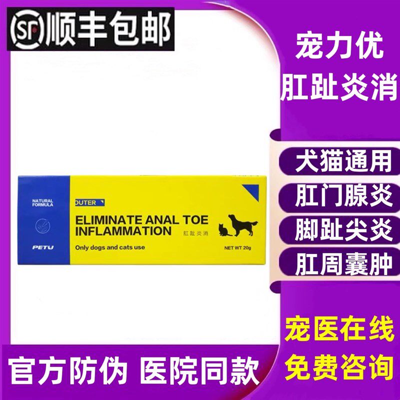 肛趾炎消狗狗脚趾间炎化脓鼓包肛门腺炎恶臭发炎肛周感染宠物