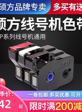 硕方TP-R1002B黑色带适用硕方线号机TP70/76i打印碳带硕方打号机