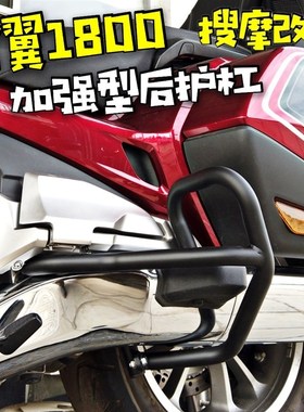 金翼后护杠GOLD WING BAGGER 1800发动机保险杠多点防护不锈钢