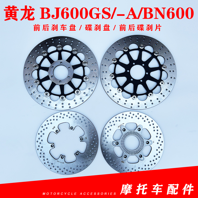 适用贝纳利黄龙BJ600GS/-A/BN600刹车盘 碟刹盘 液刹盘前后刹车片