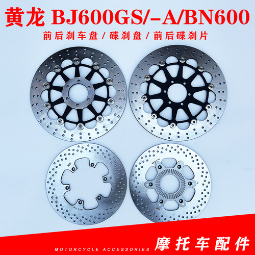 适用贝纳利黄龙BJ600GS/-A/BN600刹车盘 碟刹盘 液刹盘前后刹车片