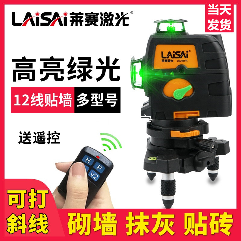 莱赛LSG666SL贴墙仪蓝光红外线激光12线水平仪绿光高精度墙地仪