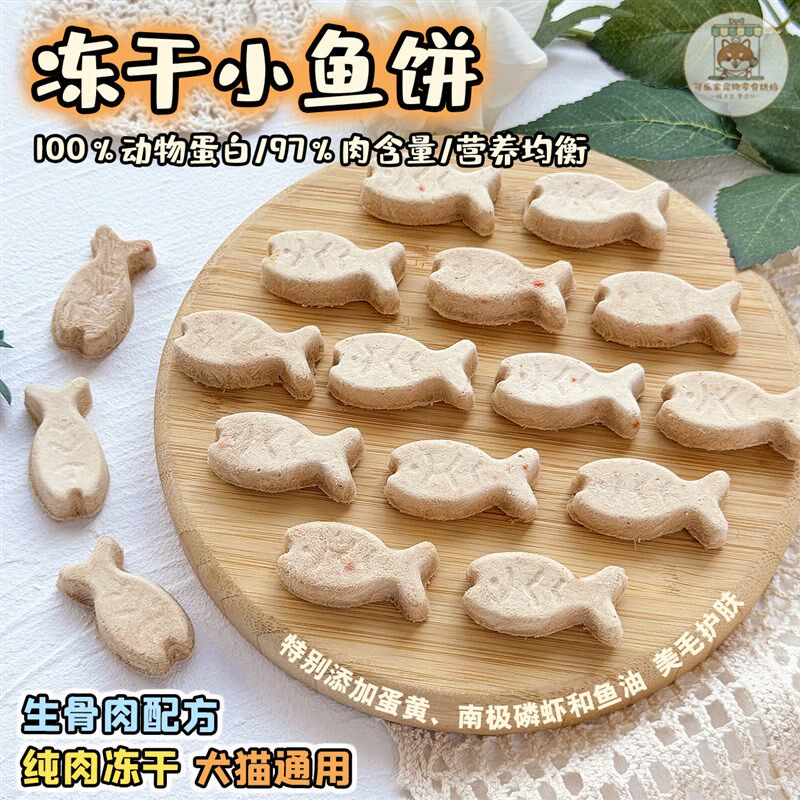 宠物零食冻干生骨肉小鱼饼狗狗猫咪营养摆盘配餐美毛护肤提升免疫