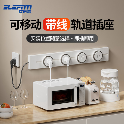 轨道插座带线款明装厨房可移动餐边柜滑动电源滑动滑轨导轨排插