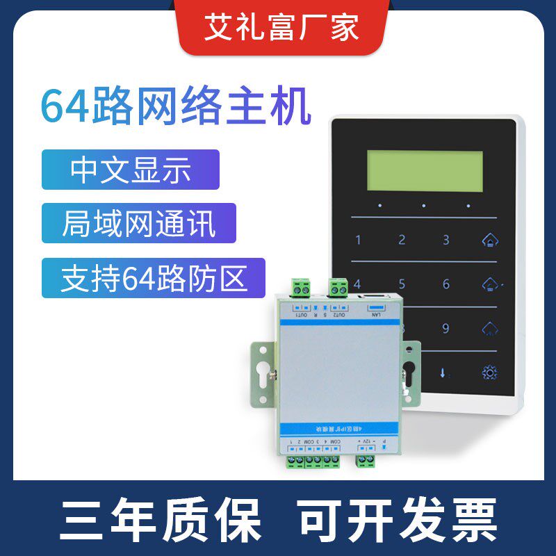 艾礼富韦尔64路IP周界控制键盘一体机报警主机电子围栏网络主机