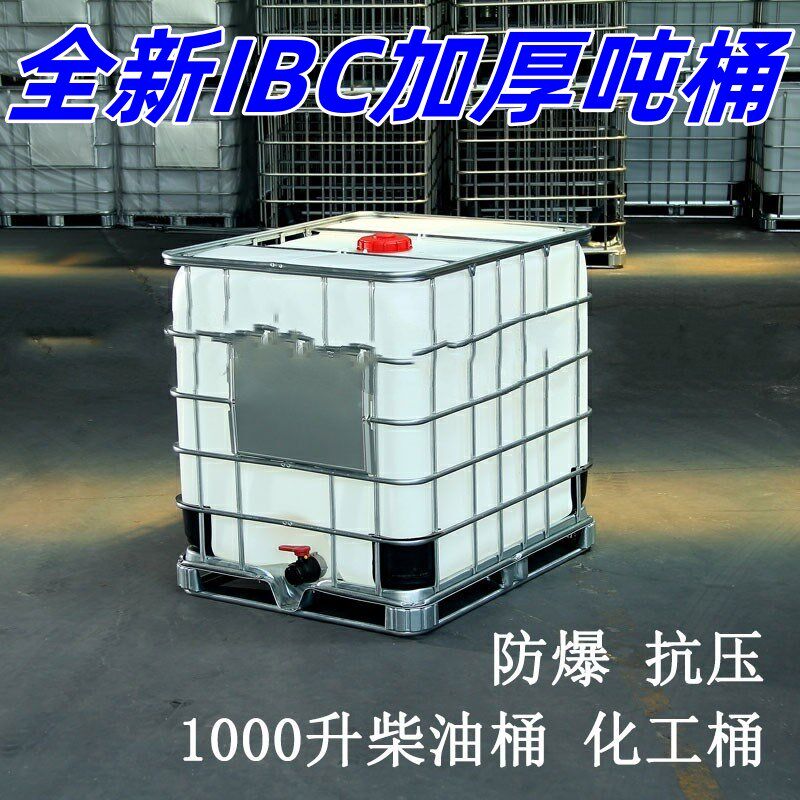 特厚全新ibc吨桶柴油桶集装箱塑料水桶1000/1200/1500l升一吨大罐
