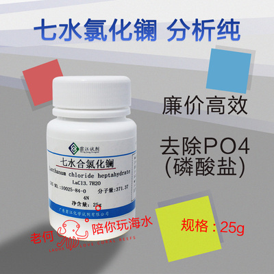 七水合氯化镧分析纯 海水缸降低去除PO4 珊瑚缸磷酸盐去除剂 高效