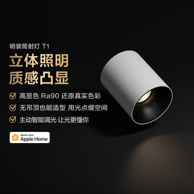 Aqara绿米智能明装筒射灯T1高显指客厅色温HomeKit防眩led灯套装