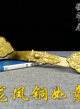 铜如意实心复古纯铜龙凤如意风水铜器摆件家居办公室装饰品礼品